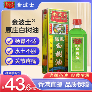 香港星加坡金波士原庄白树油40ml正品进口头晕头疼手足抽筋活络油