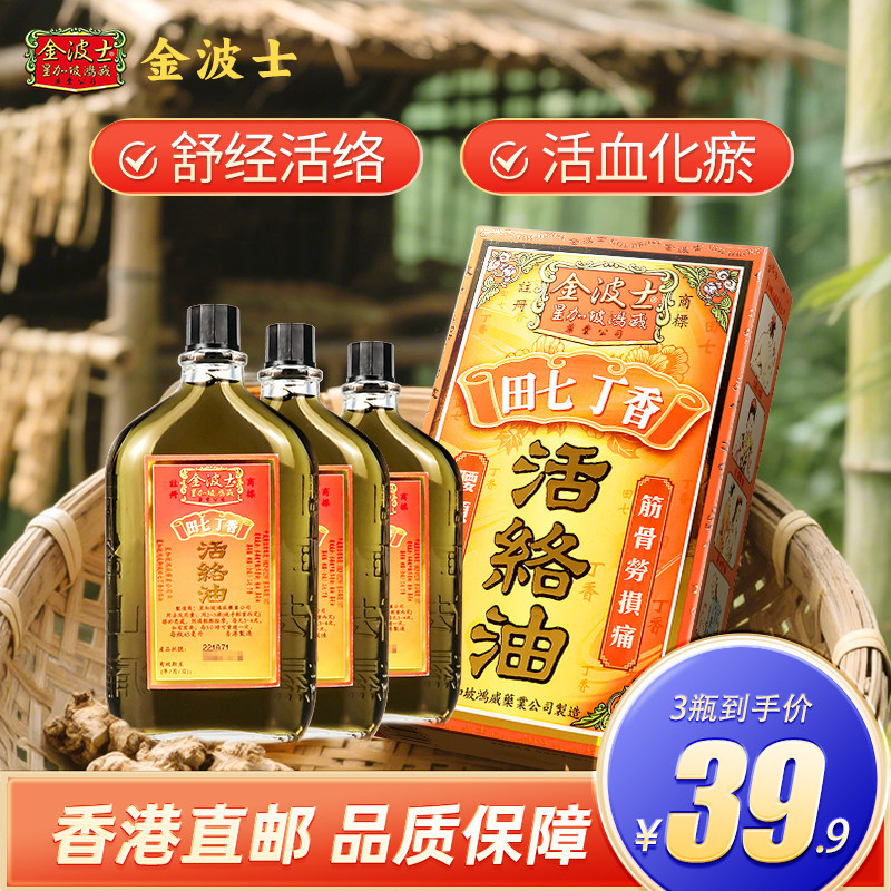 金波士活络油45ml*3瓶舒经活血香港版痛特灵骨刺灵田七丁香活络油