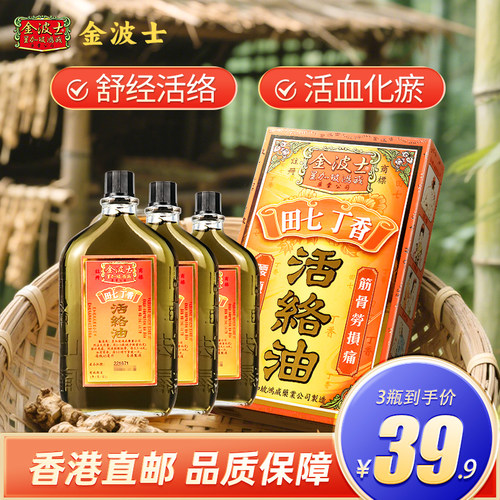 金波士活络油45ml*3瓶舒经活血香港版痛特灵骨刺灵田七丁香活络油
