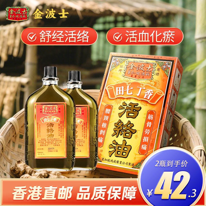 香港金波士田七丁香活络油45ml舒经活血原装正品痛特灵骨刺灵*2瓶