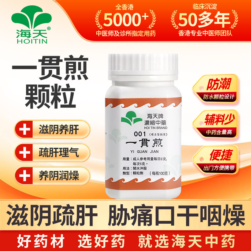 香港海天牌一贯煎中药颗粒免煮中成药阴虚滋阴肝肾虚草晶华汉方药