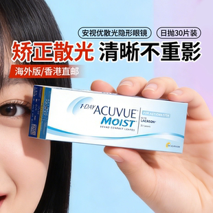 【散光专用】强生安视优舒日日抛散光隐形眼镜近视眼镜30片海外版