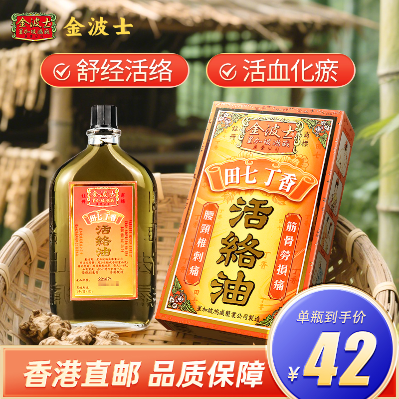香港版金波士田七丁香活络油45ml 舒筋活络跌打损伤活血非蛇王标