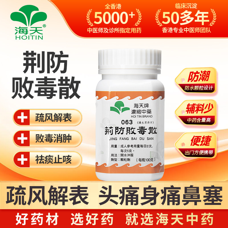 香港海天牌HOITIN荆防败毒散浓缩中药中成药颗粒临期2027-03-31