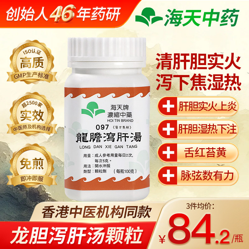 香港海天龙胆泻肝汤浓缩中药颗粒正品肝火旺肝胆湿热湿气