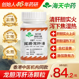 香港海天龙胆泻肝汤浓缩中药颗粒正品肝火旺肝胆湿热湿气