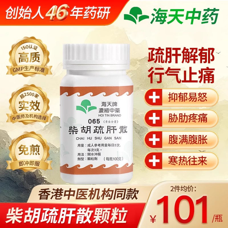 香港海天牌柴胡疏肝散中成药浓缩颗粒免煮张仲景柴胡舒肝汤解郁