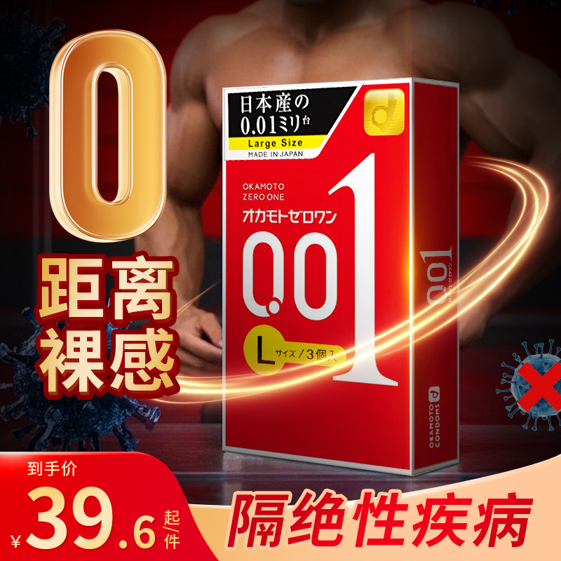 日本进口冈本001大号超薄润滑避孕套男用情趣持久安全套3只装正品