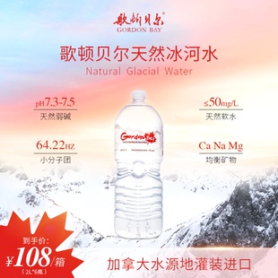 2L*6瓶 歌顿贝尔加拿大进口弱碱性天然冰河水高端商务饮用水