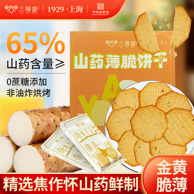 三阳盛山药薄脆饼干无蔗糖苏打孕妇健康食品小吃薄片儿童休闲零食