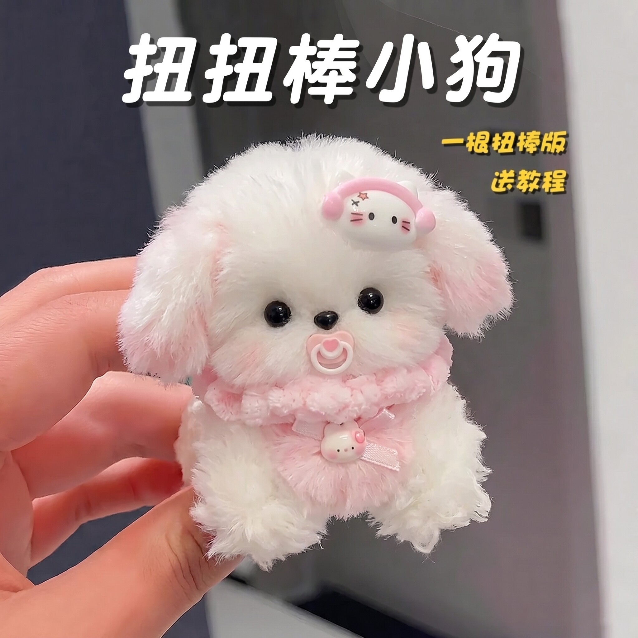 扭扭棒小狗猫咪成品手工diy材料包兔毛毛绒玩偶送礼物儿童节玩具