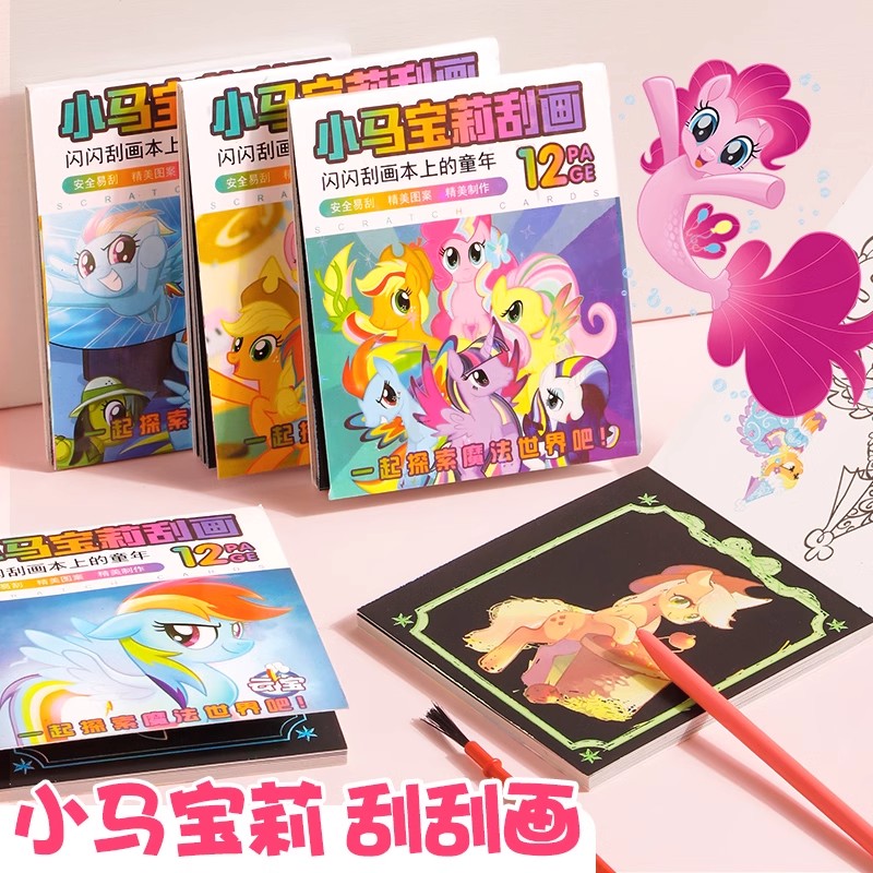 刮刮画儿童闪闪刮刮乐小马宝莉