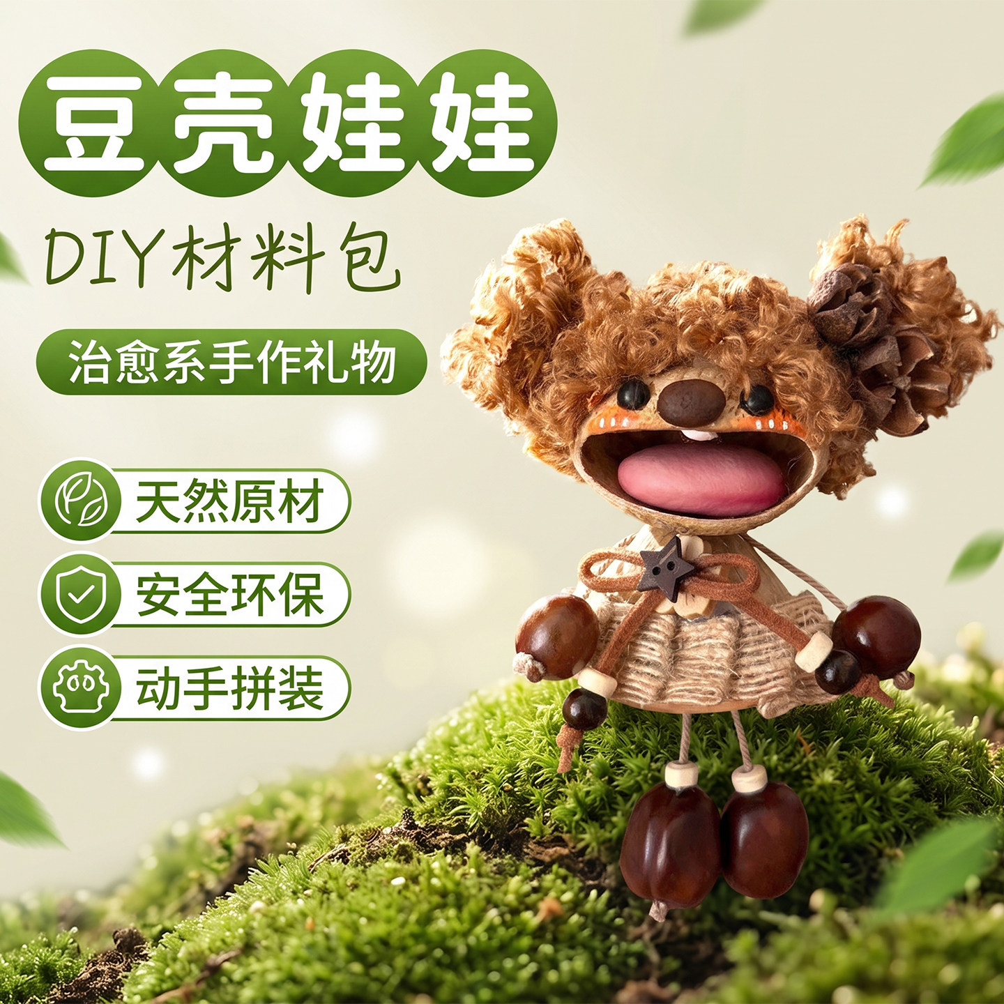 云南豆荚娃娃毛绒挂件DIY材料包