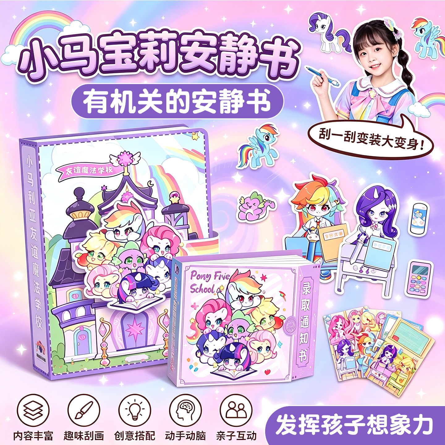 小马宝莉免裁剪换装贴纸书图片