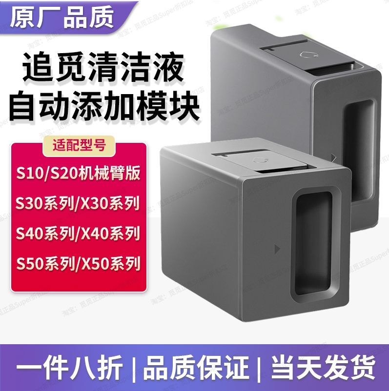 适配追觅X30X40X50扫地机S10ProUltra20S40S50自动添加清洁液模块图片