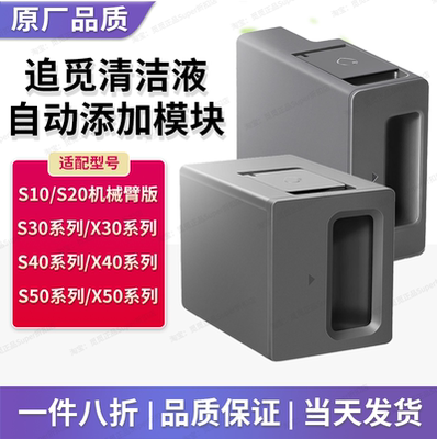 适配追觅X30X40X50扫地机S10ProUltra20S40S50自动添加清洁液模块