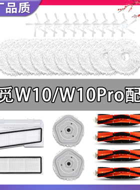 配追觅W10配件W10Pro扫地机器人耗材滚边刷滤网洁液抹布一体拖布
