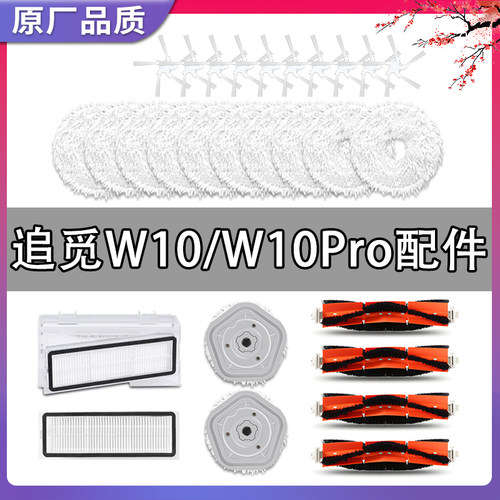 【官方同款】追觅W10系列耗材