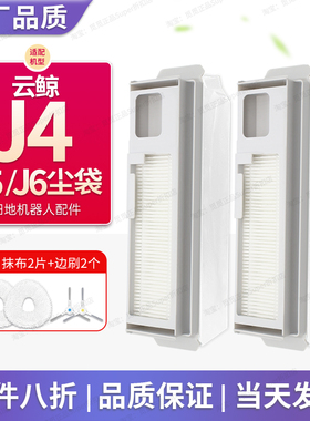 配云鲸集尘袋扫地机器人J4/J5/J6/R10配件集尘袋Lite滤网刷抹布