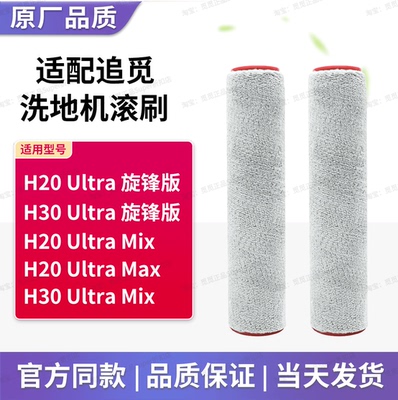 配追觅H20/H30 Ultra旋锋版Mix洗地机pro滚刷Max滚筒滤芯配件耗材