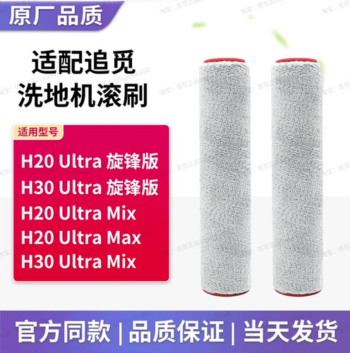 配追觅H20/H30 Ultra旋锋版Mix洗地机pro滚刷Max滚筒滤芯配件耗材