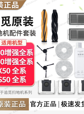 追觅原装S40X40增强版X50S50扫地机配件原厂主刷尘袋滤网边刷抹布