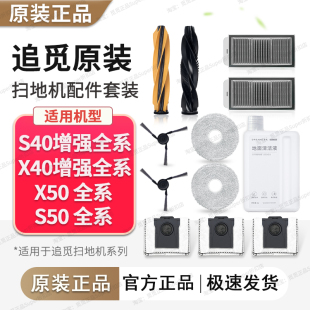 追觅原装 X50S50扫地机配件原厂主刷尘袋滤网边刷抹布 S40X40增强版
