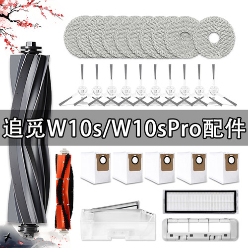 【官方同款】追觅W10SPro耗材