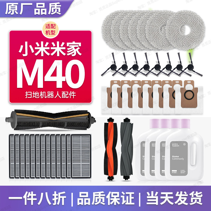 适配米家小米M40扫地机器人配件割毛滚刷边刷滤芯抹布尘袋清洁液