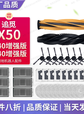 配追觅X50/X50Pro/X40增强版配件扫地机S40增强版滚刷滤网耗材