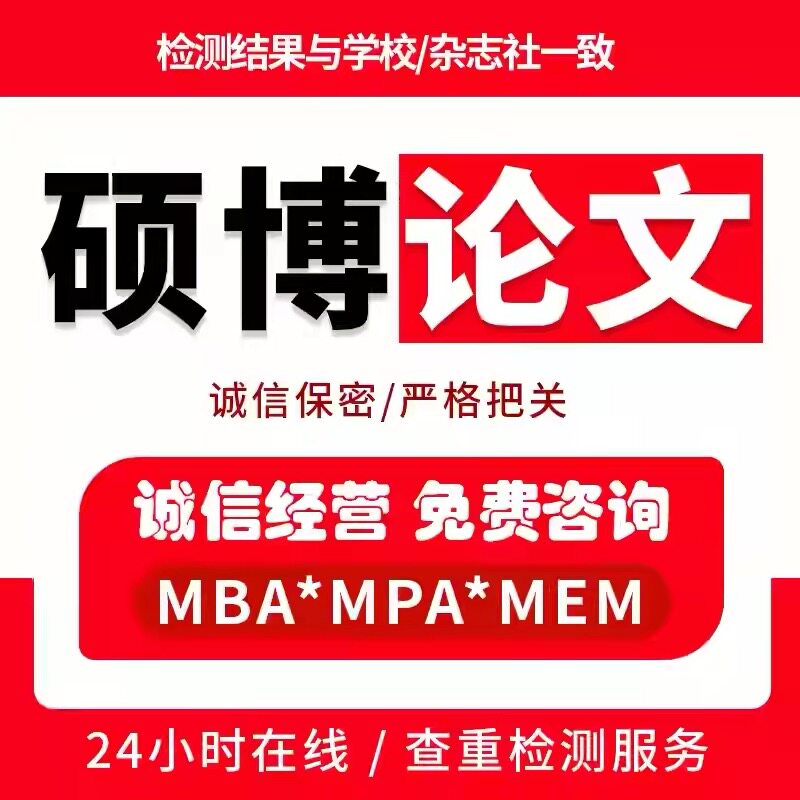 硕博论文硕士生lun文博士教育MBA/MPA/MEM毕业开题论wen查重服务