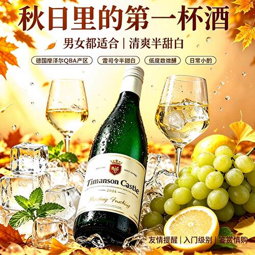 德国摩泽尔产雷司令半甜白葡萄酒