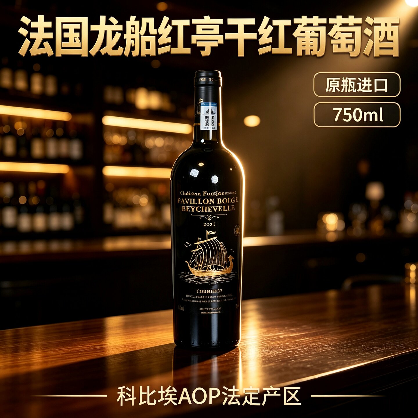 新品上架法国原瓶进口龙船红亭酒