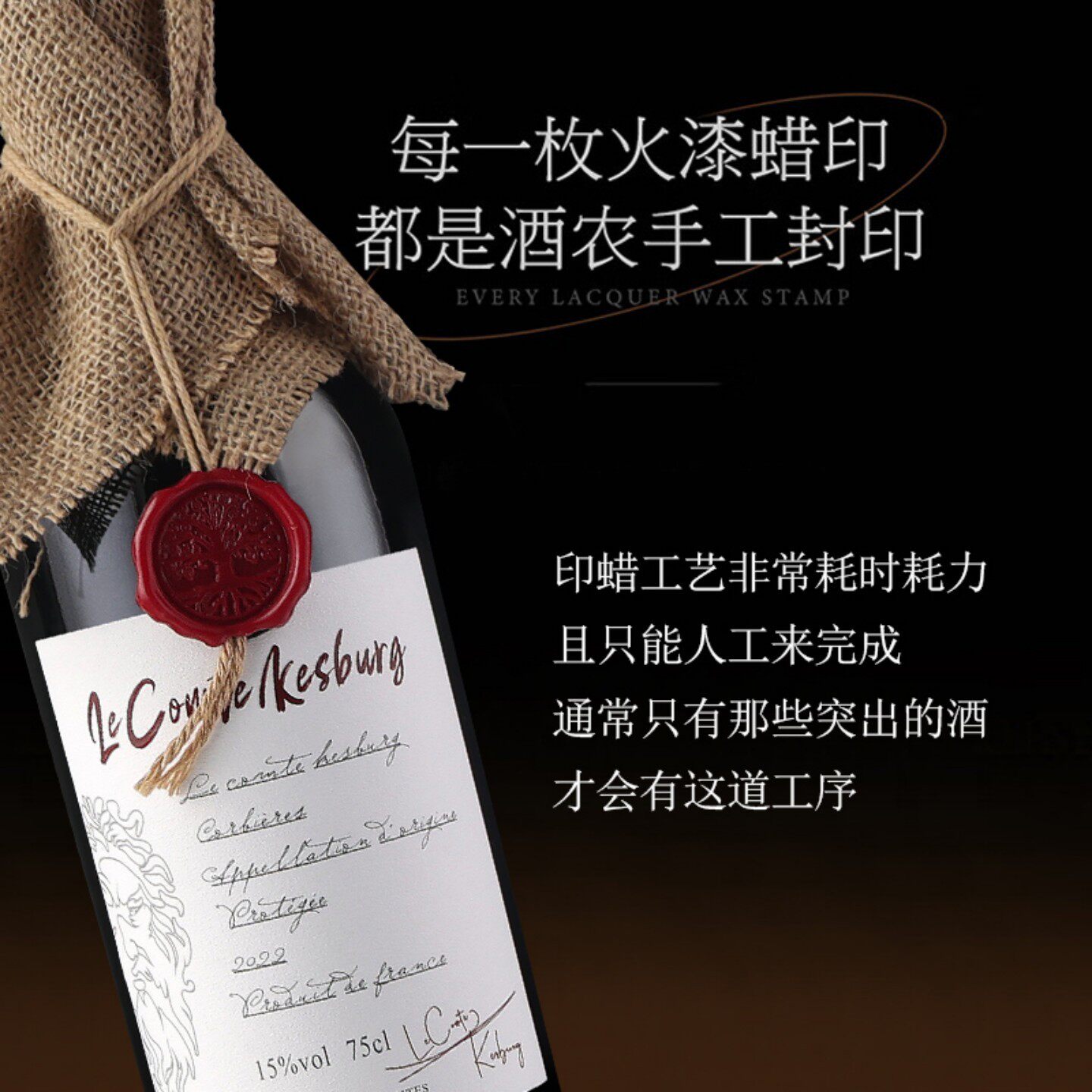 恺斯堡法国科比埃产区原装进口干红葡萄酒新创意麻布酒封蜡封印章