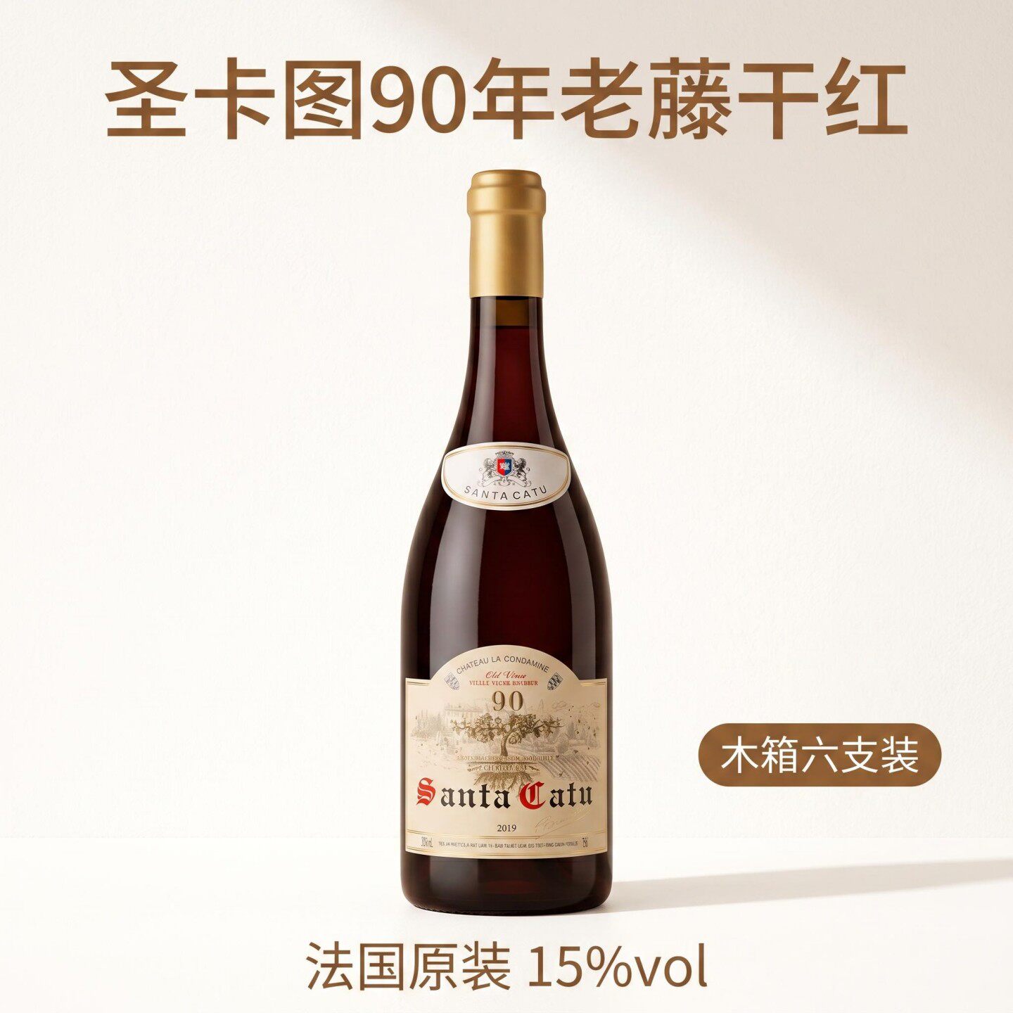 圣卡图90年老藤干红葡萄酒法国科比埃产区进口蜡封瓶头木箱六支装