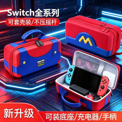 任天堂switch2收纳包switch大容量ns2马里奥硬壳oled手柄保护套壳