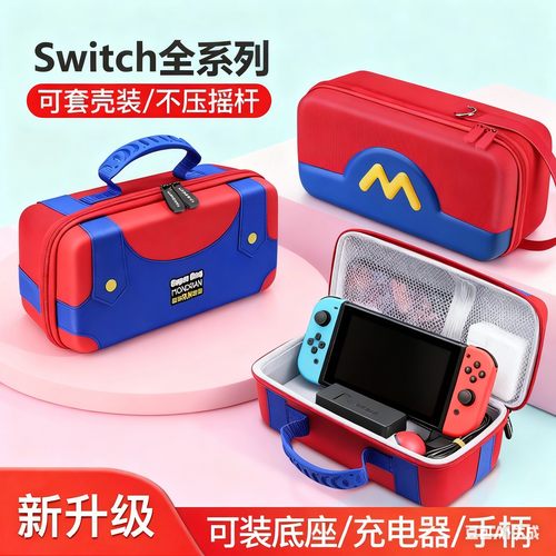 switch收纳包oled保护套壳switch2大容量便携n马里奥硬壳卡带手柄