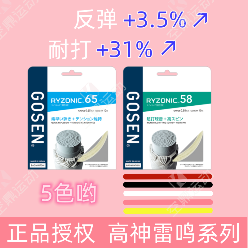 GOSEN/高纤日本高神雷鸣RYZONIC58/65高弹耐打超强击球音羽毛球线 运动/瑜伽/健身/球迷用品 羽毛球拍线 原图主图