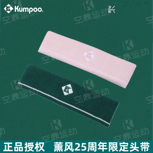 薰风25周年限定运动发带