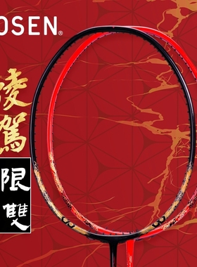 GOSEN/高纤高神凌驾系列 RYOGA MUGEN 凌驾无双 凌驾无限羽毛球拍