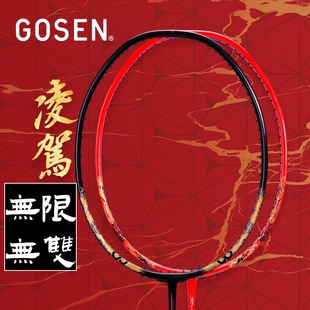 GOSEN/高纤高神凌驾系列 RYOGA MUGEN 凌驾无双 凌驾无限羽毛球拍