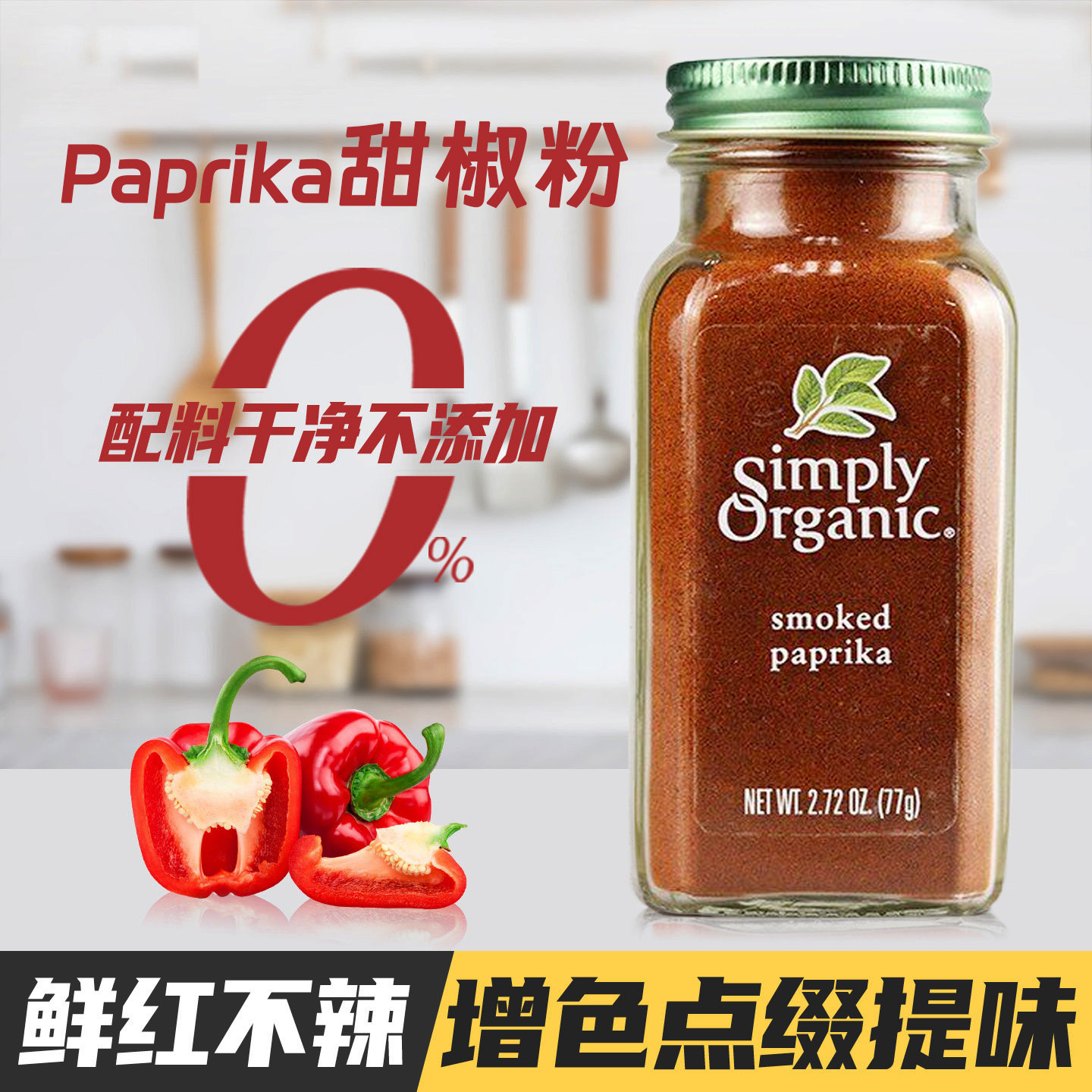 Simply Organic有机甜椒粉无添加paprika powder甜辣椒不辣西班牙