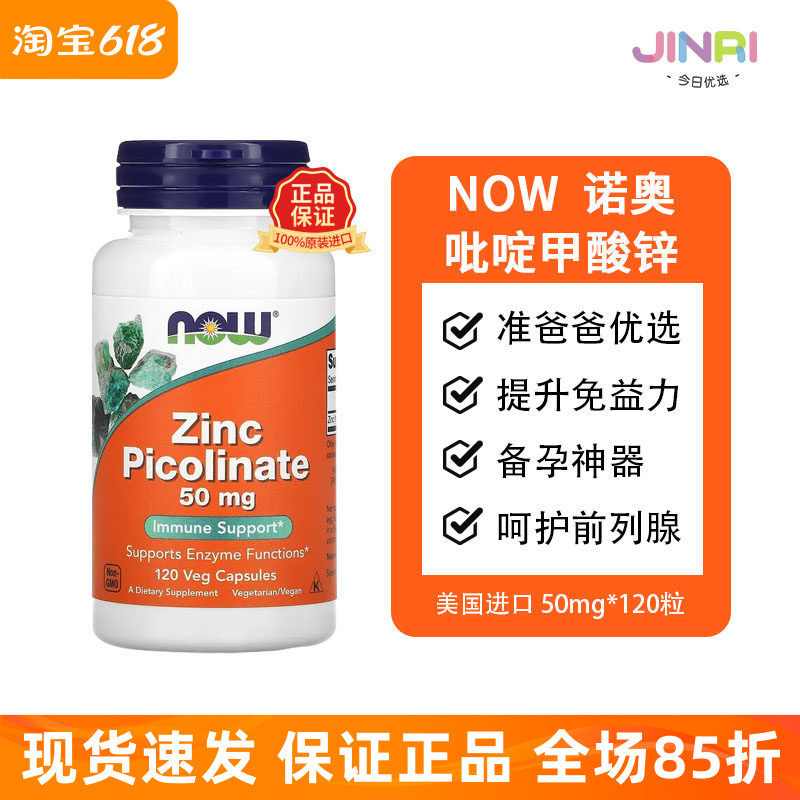 美国诺奥now锌片吡啶甲酸锌Zinc Picolinate成人补锌 50mg60粒