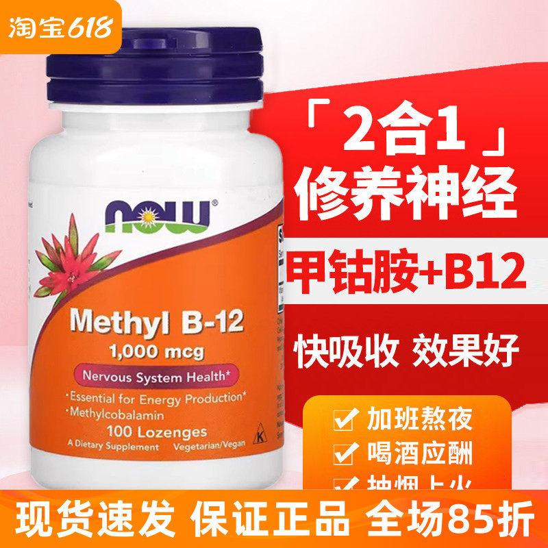 Now B12甲钴胺营养修 复神经美国进口100片Methyl维生素B12钴胺素图片