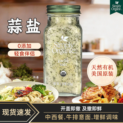 SimplyOrganic蒜盐有机无添加