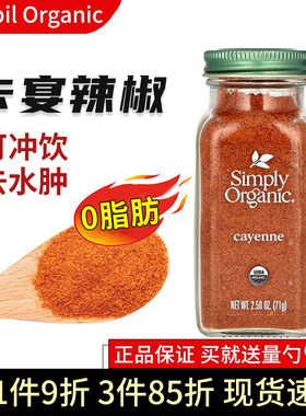卡宴辣椒粉美国Simply Organic纯天然无添加cayenne pepper可冲饮
