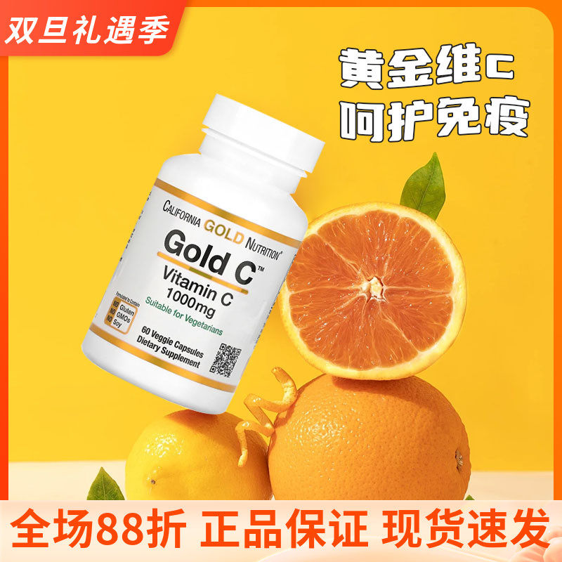 美国黄金维生素c支持机体免疫