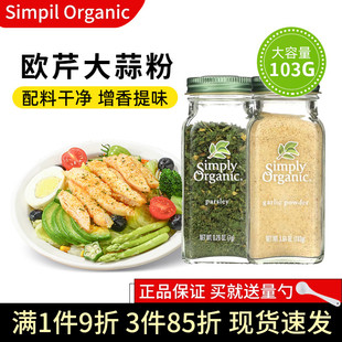 美国Simply Organic有机纯欧芹海盐宝宝大蒜粉天然无添加烘焙健身