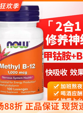 Now B12甲钴胺营养修 复神经美国进口100片Methyl维生素B12钴胺素
