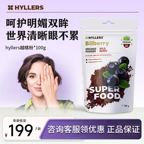 芬兰Hyllers呵护眼睛野生越橘粉